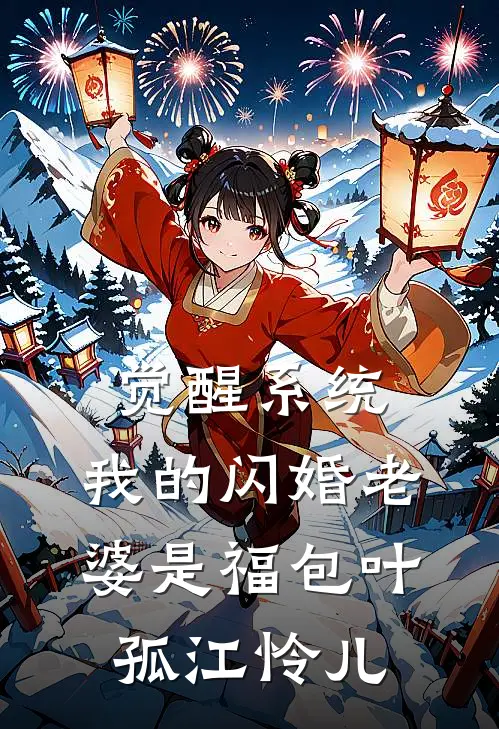 觉醒系统，我的闪婚老婆是福包叶孤江怜儿