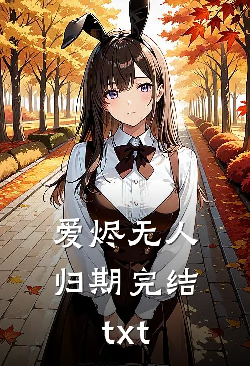 爱烬无人归期完结txt