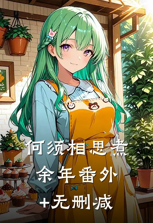 何须相思煮余年番外+无删减