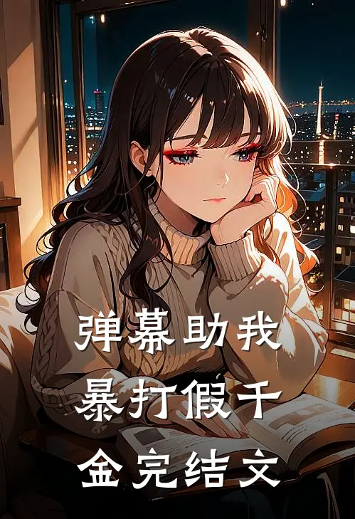 弹幕助我暴打假千金完结文