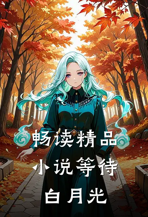 畅读精品小说等待白月光