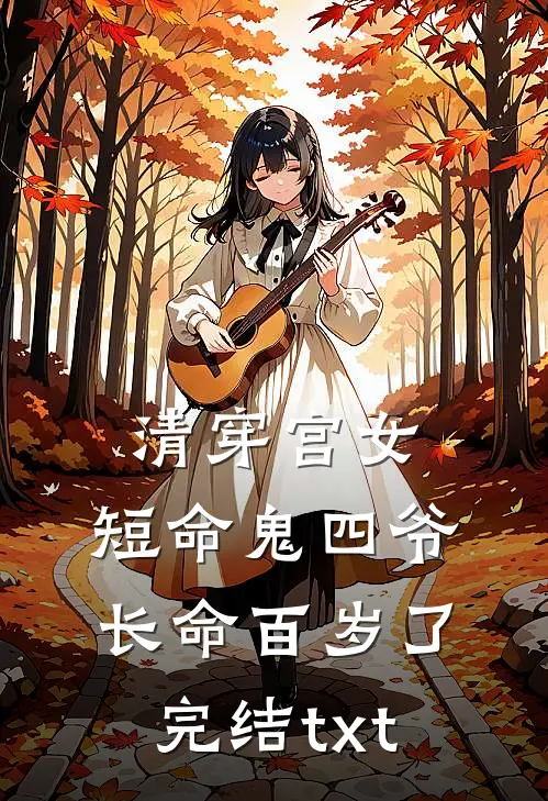 清穿宫女：短命鬼四爷长命百岁了完结txt