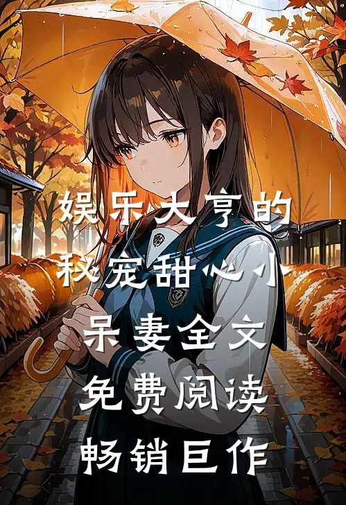 娱乐大亨的秘宠甜心小呆妻全文免费阅读畅销巨作