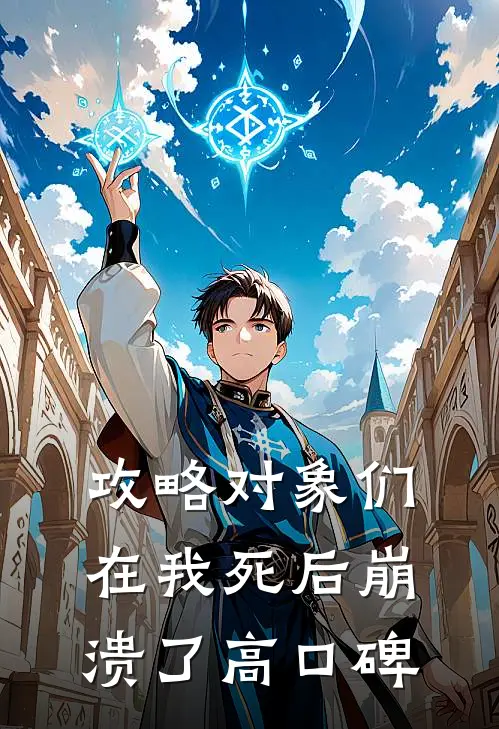 攻略对象们在我死后崩溃了高口碑