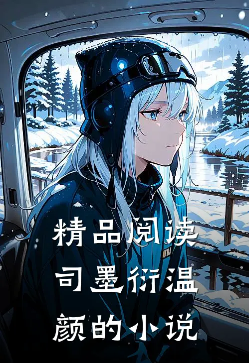 精品阅读司墨衍温颜的小说