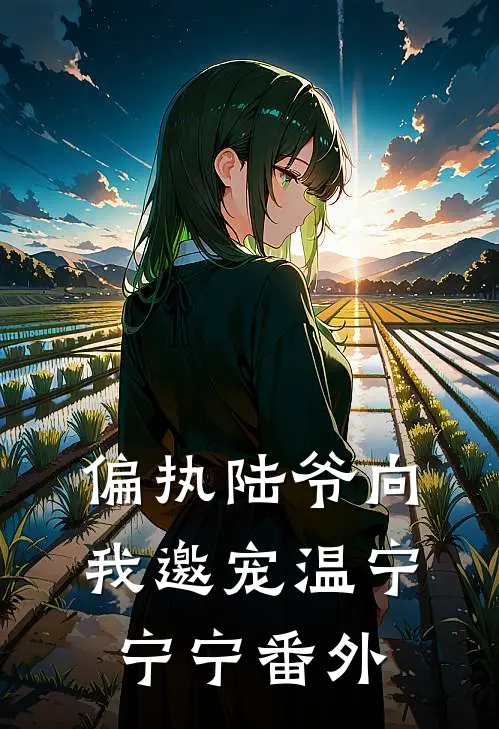 偏执陆爷向我邀宠温宁宁宁番外