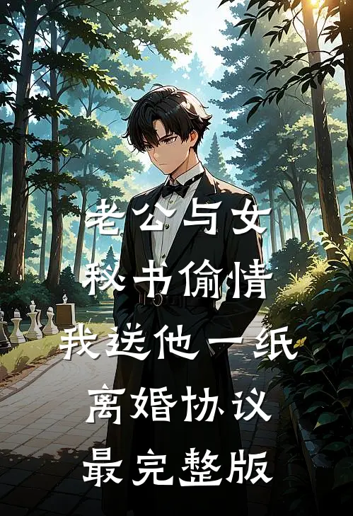 老公与女秘书偷情，我送他一纸离婚协议最完整版