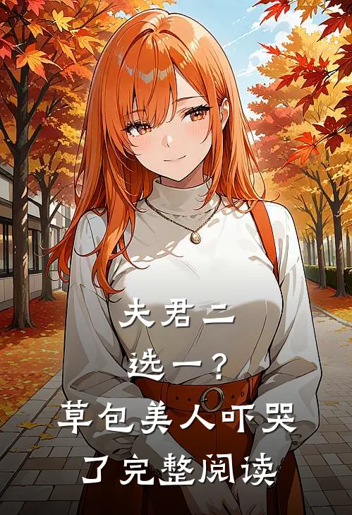 夫君二选一？草包美人吓哭了完整阅读