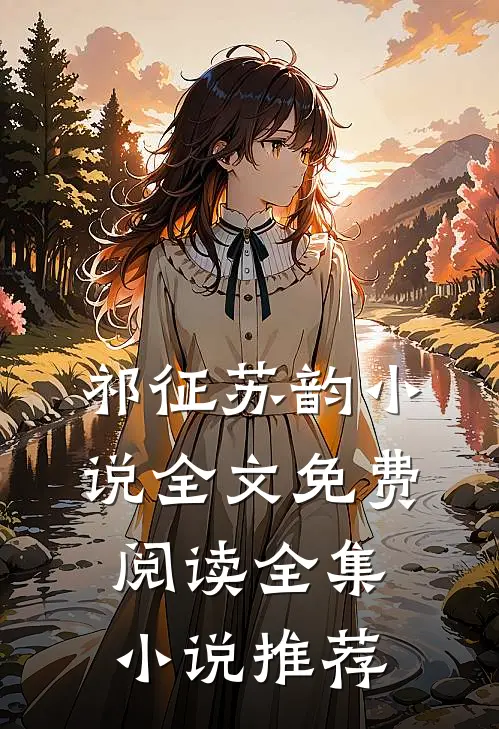 祁征苏韵小说全文免费阅读全集小说推荐