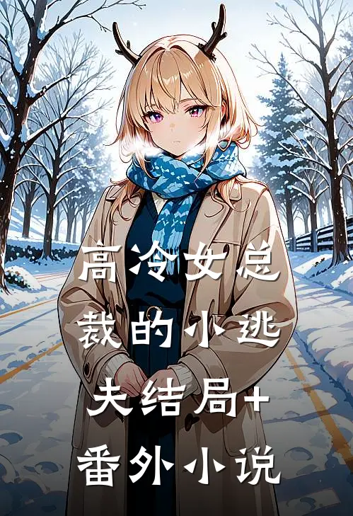高冷女总裁的小逃夫结局+番外小说