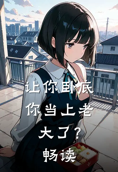 让你卧底,你当上老大了?畅读