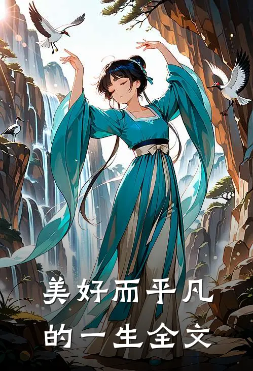 美好而平凡的一生全文
