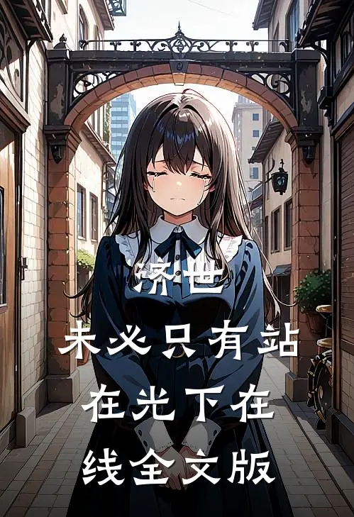 济世,未必只有站在光下在线全文版
