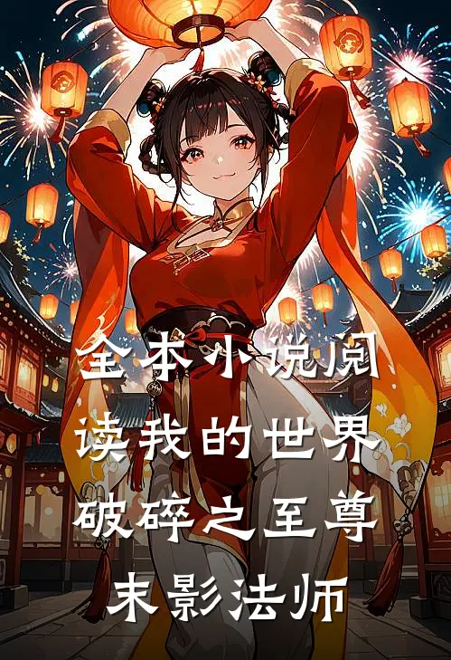 全本小说阅读我的世界破碎之至尊末影法师