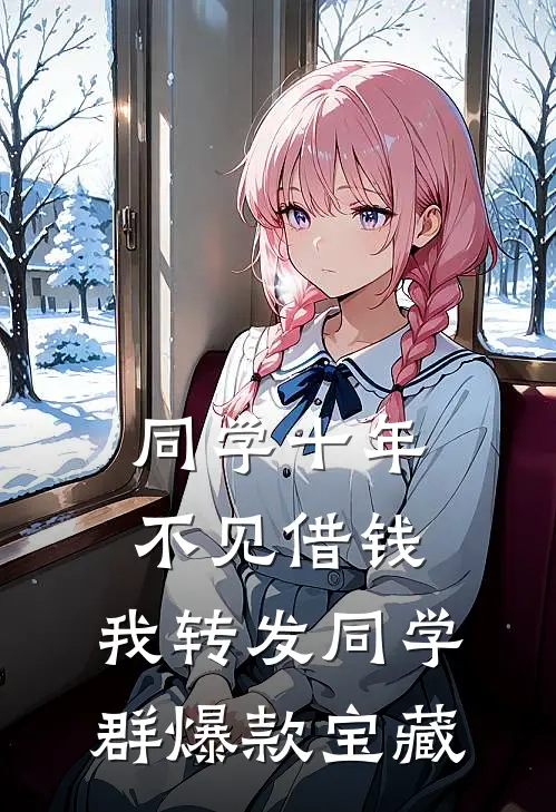 同学十年不见借钱，我转发同学群爆款宝藏