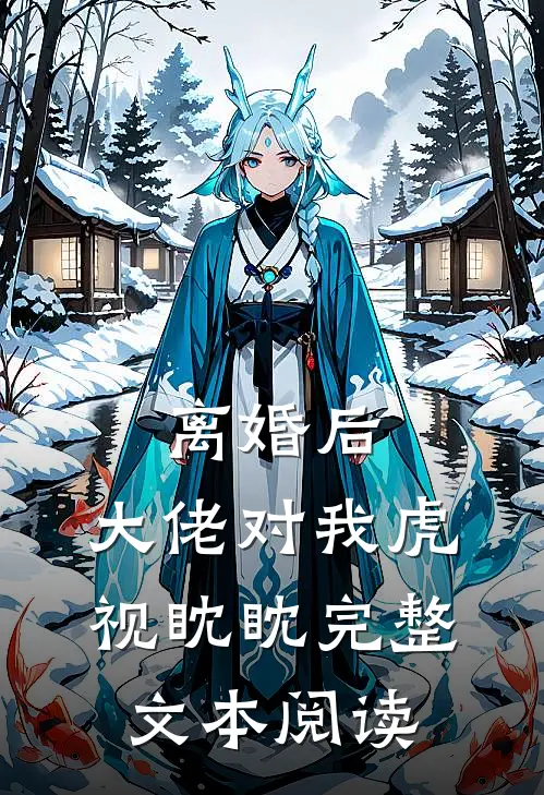 离婚后，大佬对我虎视眈眈完整文本阅读