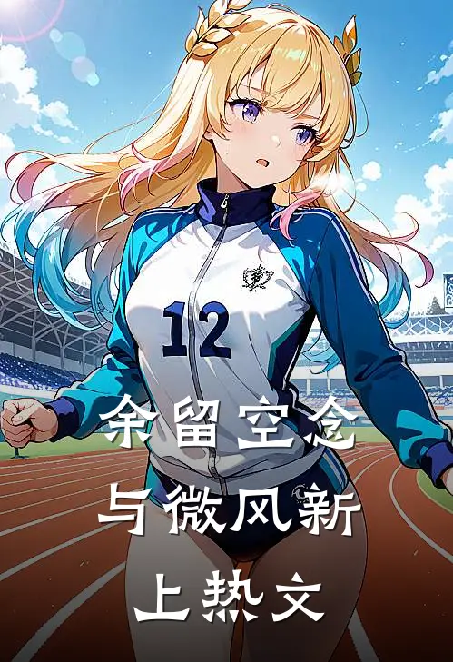 余留空念与微风新上热文