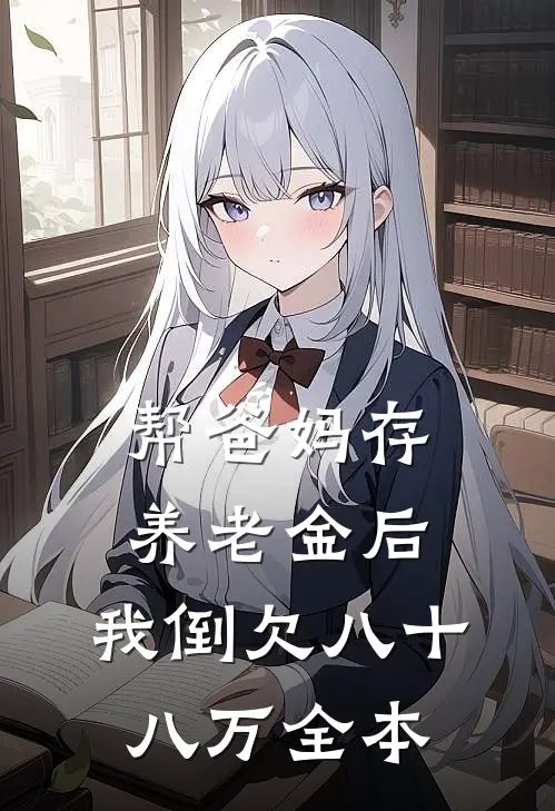 帮爸妈存养老金后，我倒欠八十八万全本