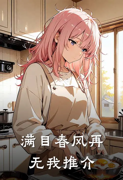 满目春风再无我推介