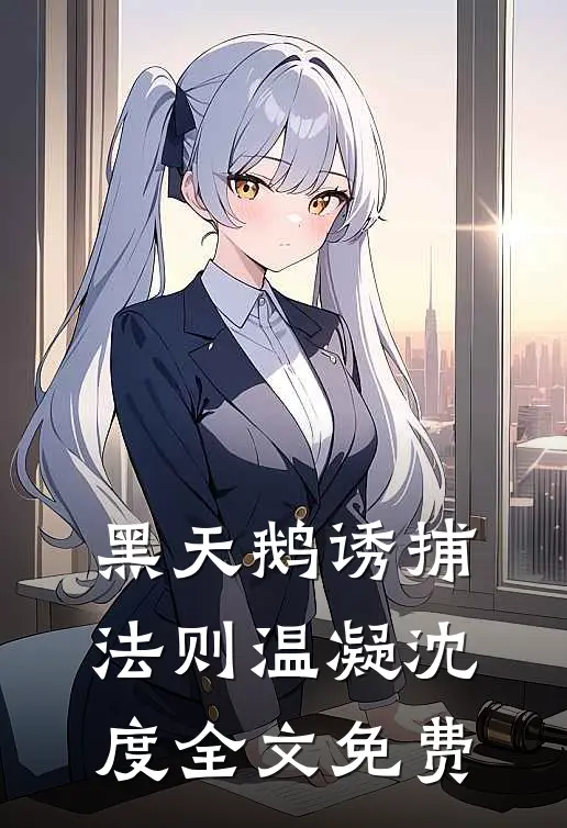 黑天鹅诱捕法则温凝沈度全文免费