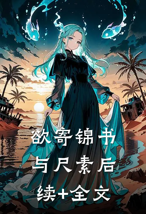 欲寄锦书与尺素后续+全文