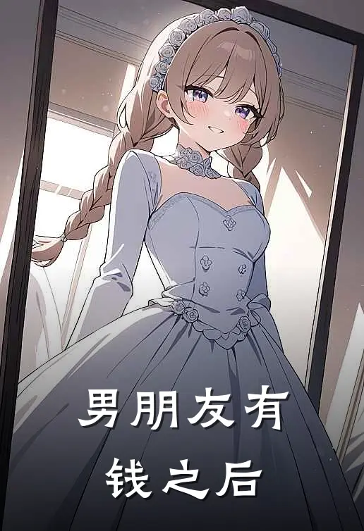 男朋友有钱之后