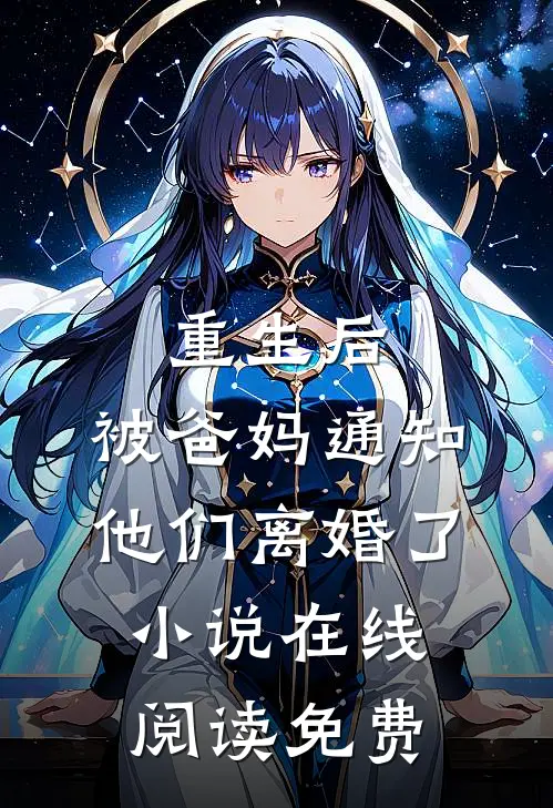 重生后，被爸妈通知他们离婚了小说在线阅读免费