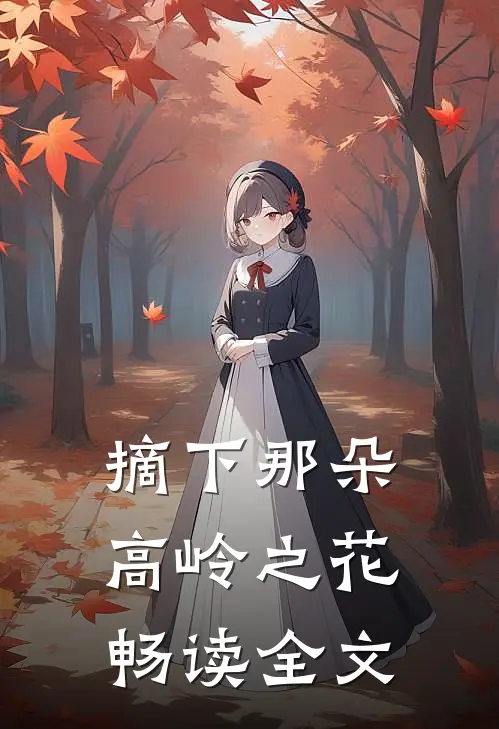 摘下那朵高岭之花畅读全文