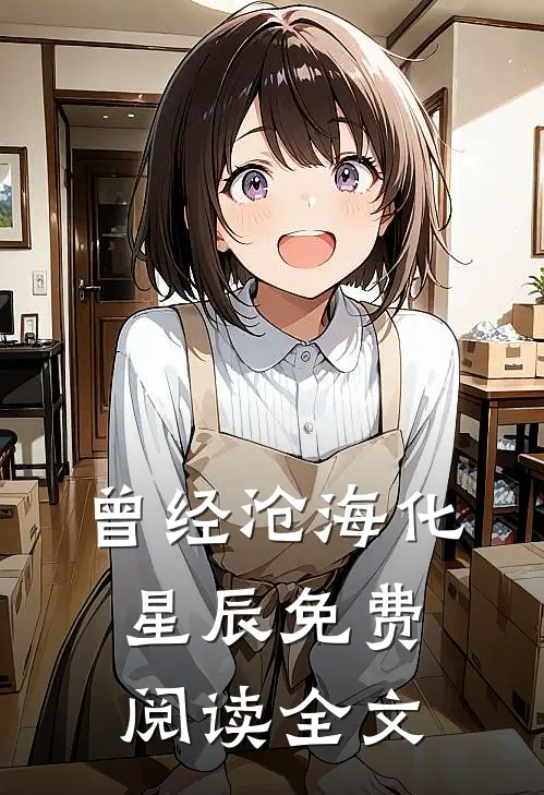 曾经沧海化星辰免费阅读全文