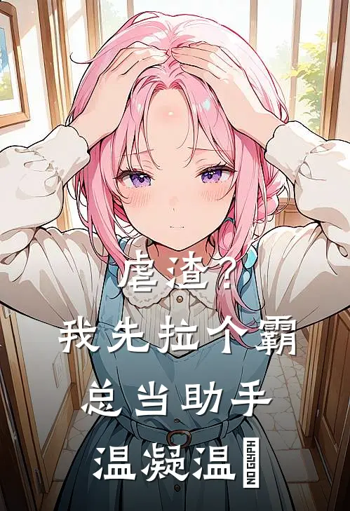 虐渣？我先拉个霸总当助手温凝温婳
