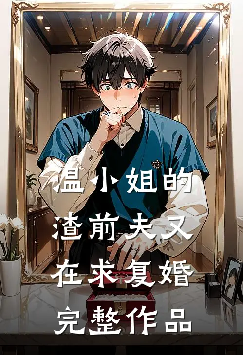 温小姐的渣前夫又在求复婚完整作品