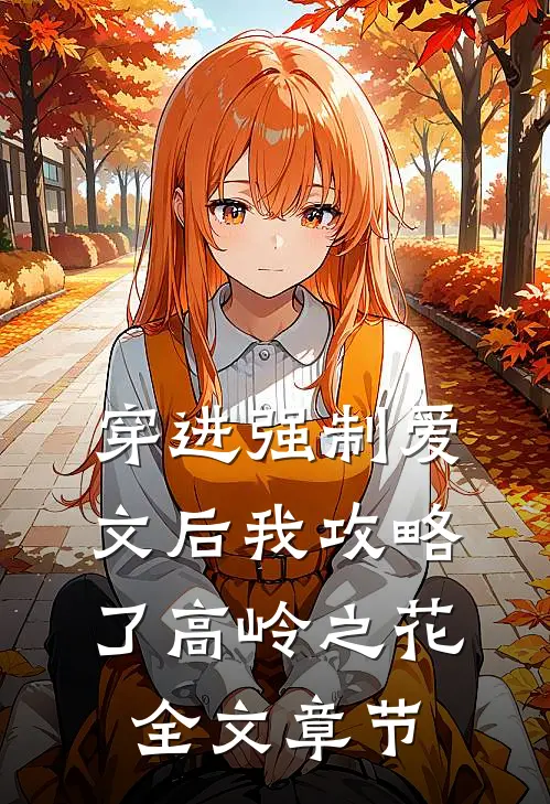 穿进强制爱文后我攻略了高岭之花全文章节