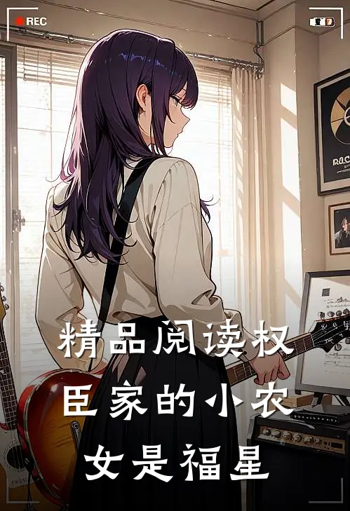 精品阅读权臣家的小农女是福星