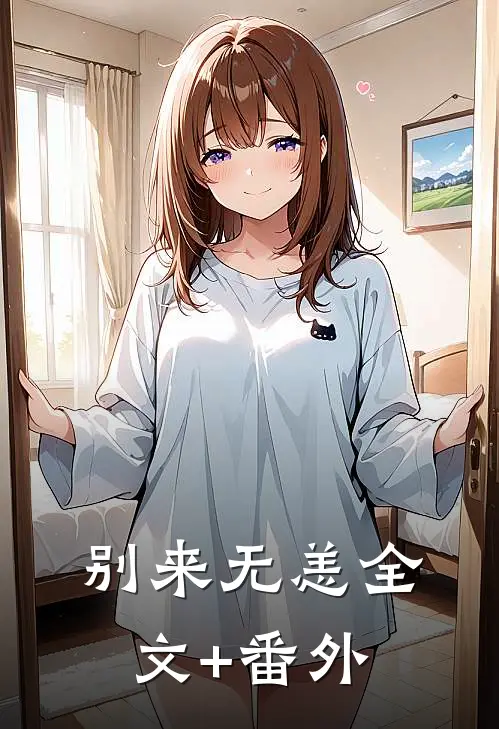 别来无恙全文+番外