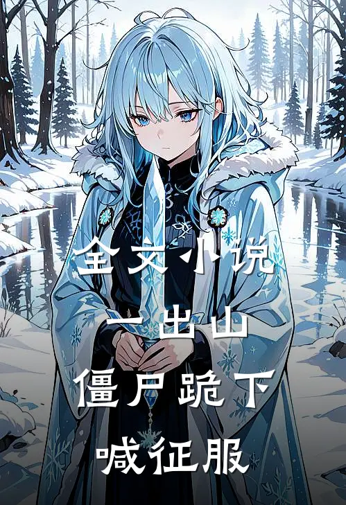 全文小说一出山，僵尸跪下喊征服