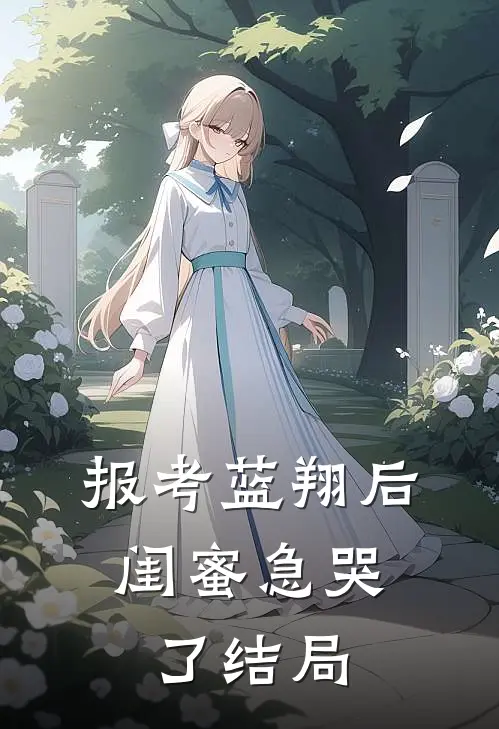 报考蓝翔后，闺蜜急哭了结局