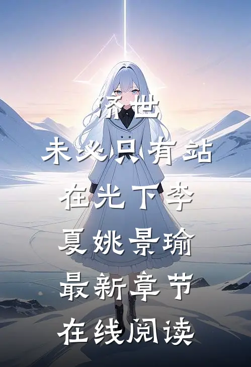 济世，未必只有站在光下(李夏姚景瑜)最新章节在线阅读