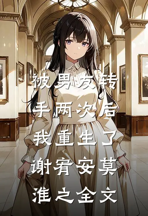 被男友转手两次后，我重生了谢宥安莫淮之全文