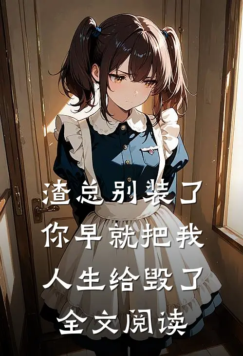 渣总别装了，你早就把我人生给毁了全文阅读