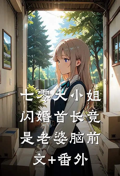 七零大小姐：闪婚首长竟是老婆脑前文+番外