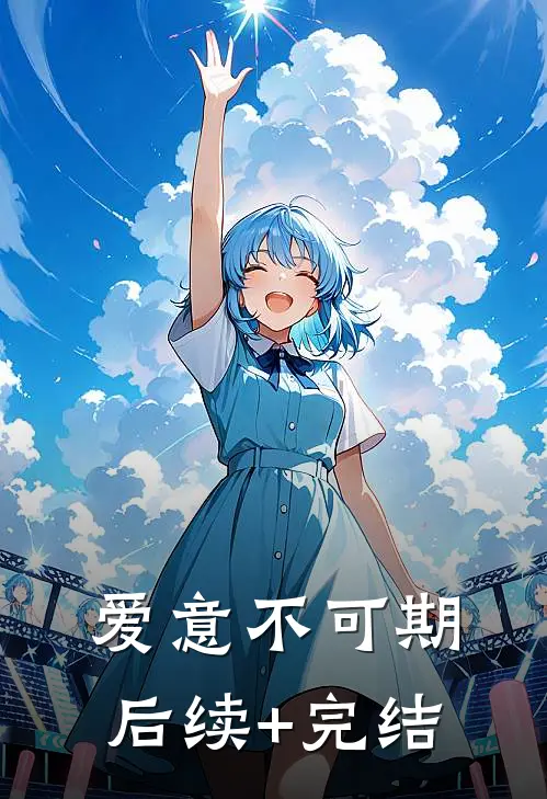 爱意不可期后续+完结