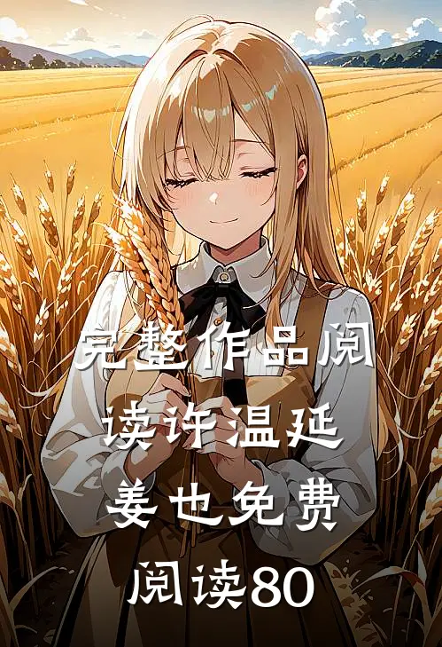 完整作品阅读许温延姜也免费阅读80