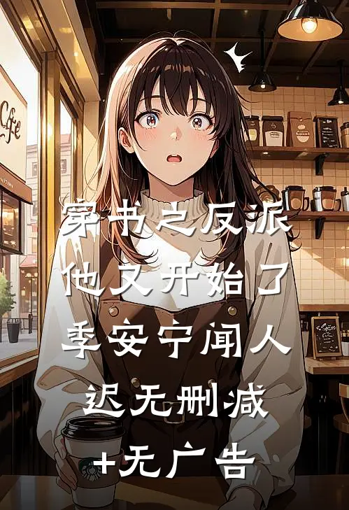 穿书之反派他又开始了季安宁闻人迟无删减+无广告