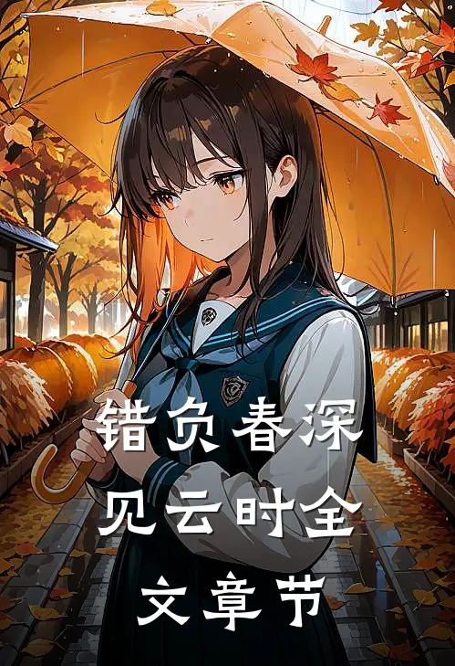 错负春深见云时全文章节