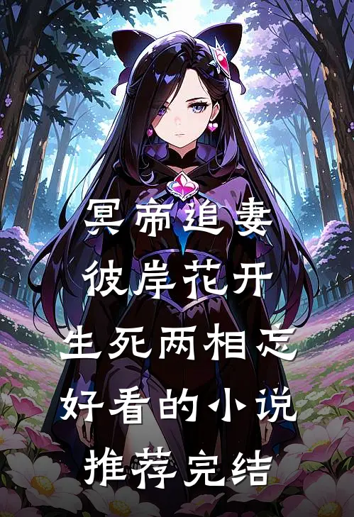 冥帝追妻，彼岸花开，生死两相忘好看的小说推荐完结