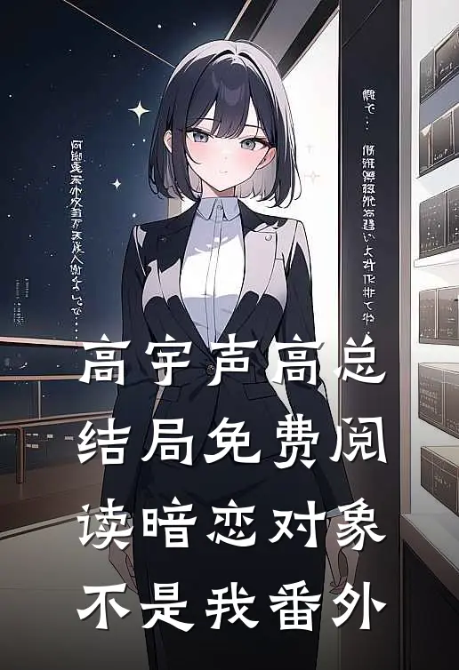 高宇声高总结局免费阅读暗恋对象不是我番外