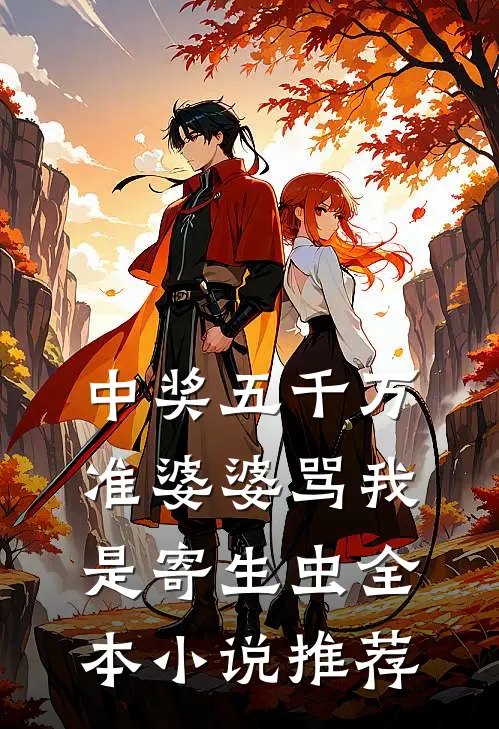 中奖五千万，准婆婆骂我是寄生虫全本小说推荐