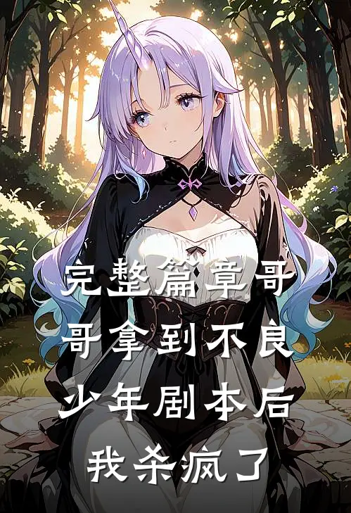 完整篇章哥哥拿到不良少年剧本后，我杀疯了