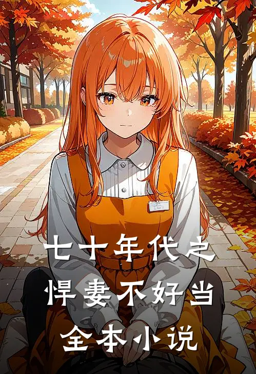 七十年代之悍妻不好当全本小说