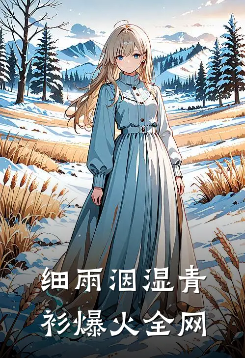 细雨洇湿青衫爆火全网